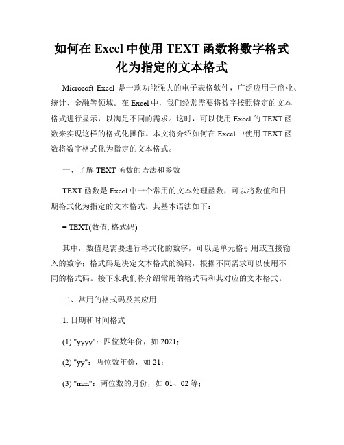 如何在Excel中使用TEXT函数将数字格式化为指定的文本格式