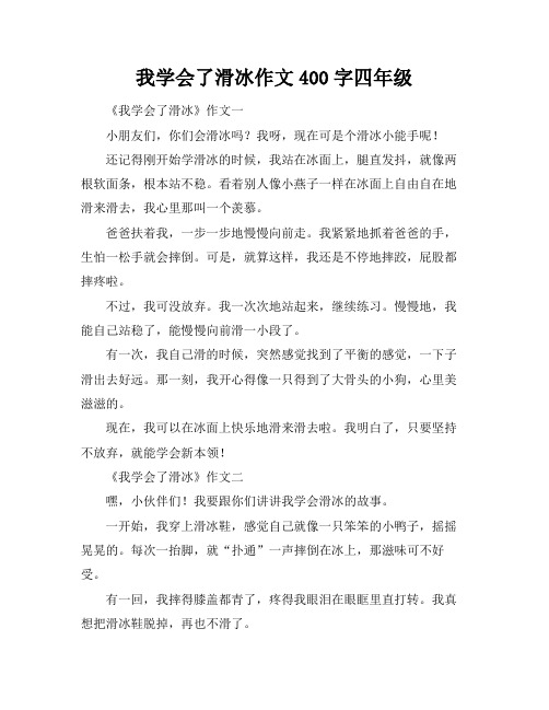 我学会了滑冰作文400字四年级