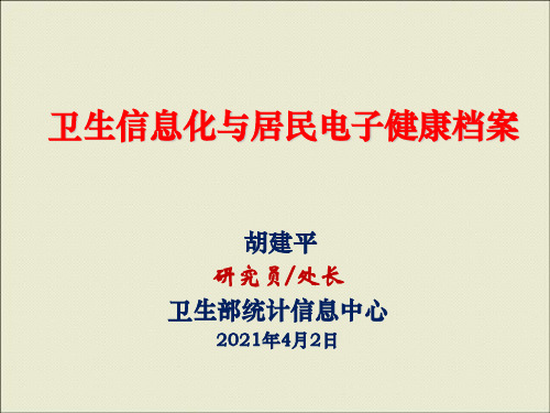 卫生信息化与居民电子健康档案课件