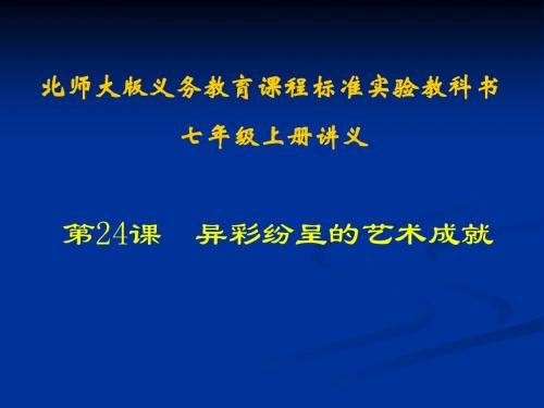 历史：第24课《异彩纷呈的艺术成就》课件(北师大版七年级上)1