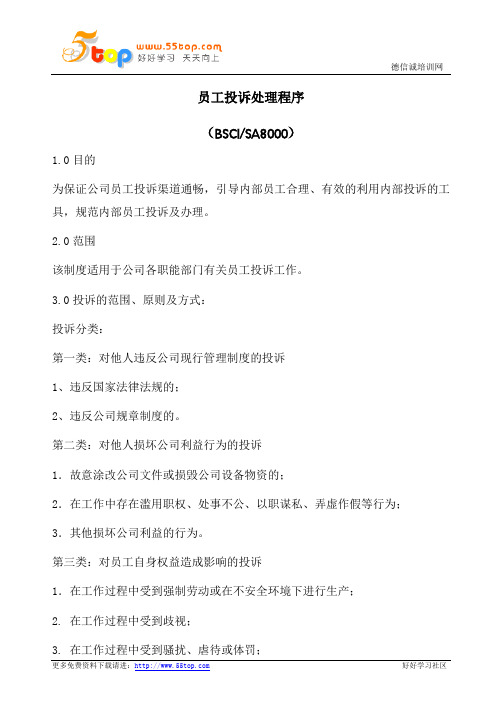 BSCI员工投诉处理程序