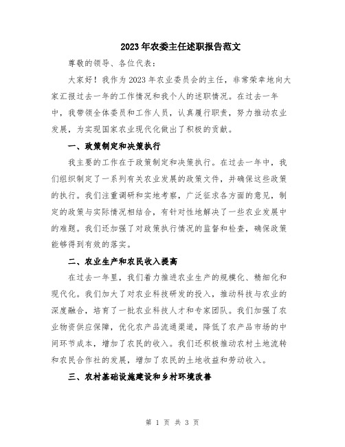 2023年农委主任述职报告范文