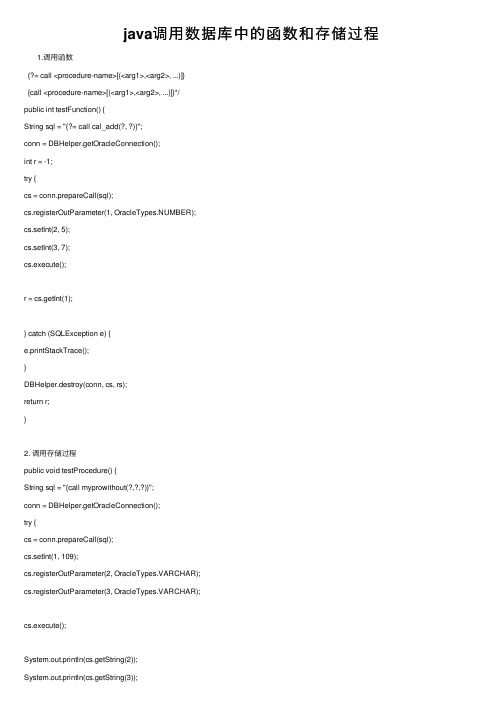 java调用数据库中的函数和存储过程