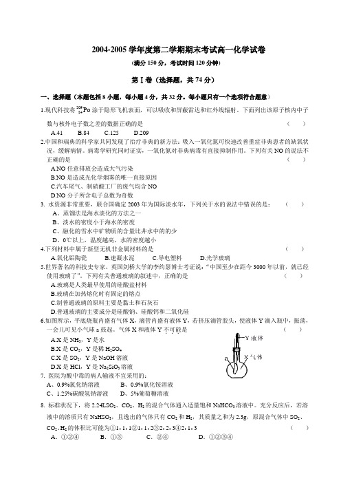 [高一化学试题集]2004-2005学年度第二学期期末考试高一化学试卷