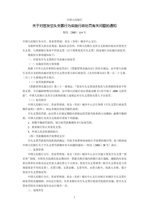 中国人民银行关于对签发空头支票行为实施行政处罚有关问题的通知(银发〔2005〕114号,2005年4月30日)