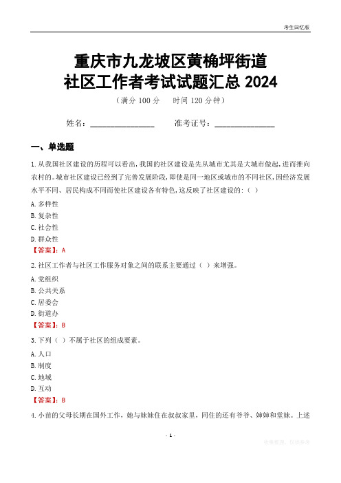 重庆市九龙坡区黄桷坪街道社区工作者考试试题汇总2024