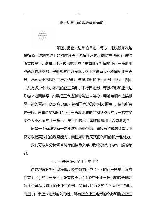 正六边形中的数数问题详解 Word 文档