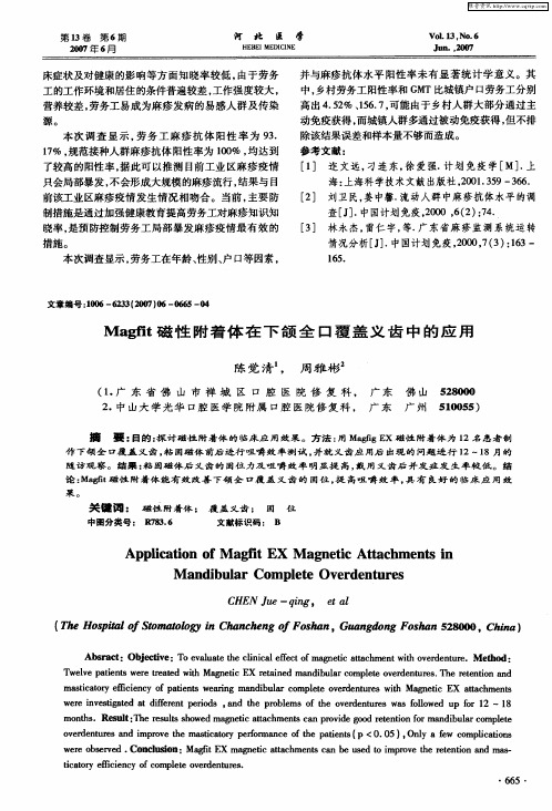 Magfit磁性附着体在下颌全口覆盖义齿中的应用