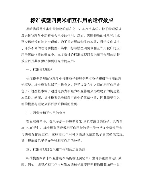 标准模型四费米相互作用的运行效应