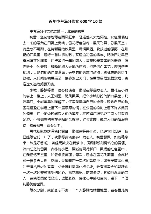 近年中考满分作文600字10篇