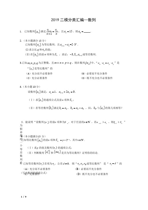 【精品高考数学试卷】2019北京高三数学二模(文)分类汇编--数列+答案