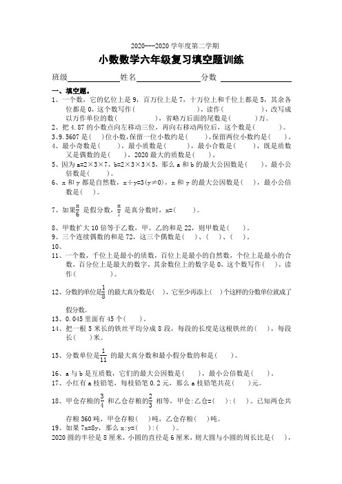 2020学年小数数学六年级下复习训练《填空题》(新人教版)