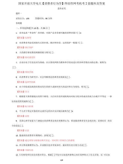 (2022更新)国家开放大学电大《消费者行为学》终结性网考机考2套题库及答案十四