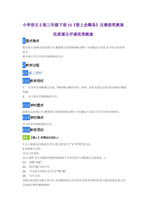 小学语文S版三年级下册14《登上企鹅岛》比赛获奖教案优质课公开课优秀教案