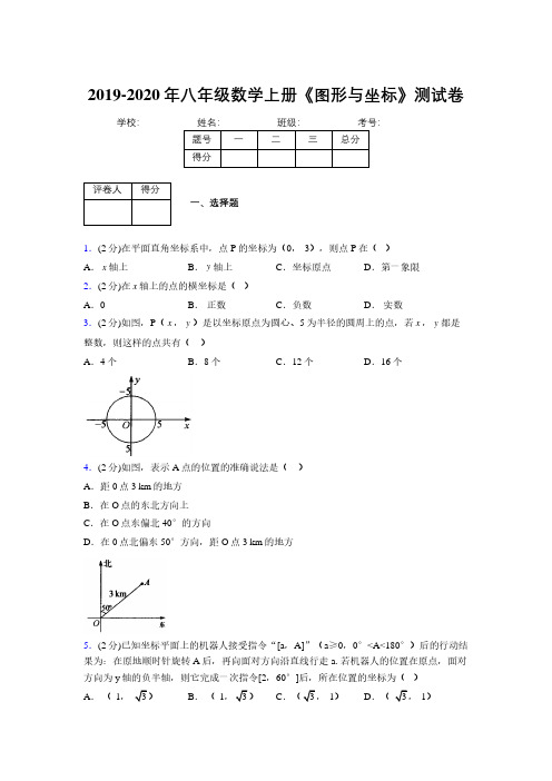 浙教版初中数学八年级上册第六章《图形与坐标》单元复习试题精选 (287)