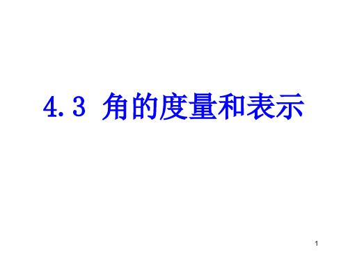 数学北师大版七年级上43角的比较PPT课件