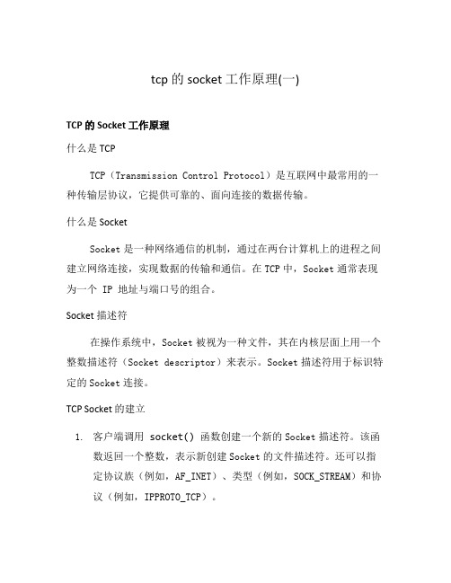 tcp 的 socket 工作原理(一)