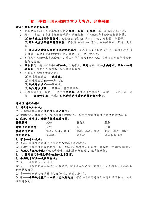 初一生物下册人体的营养3大考点、经典例题