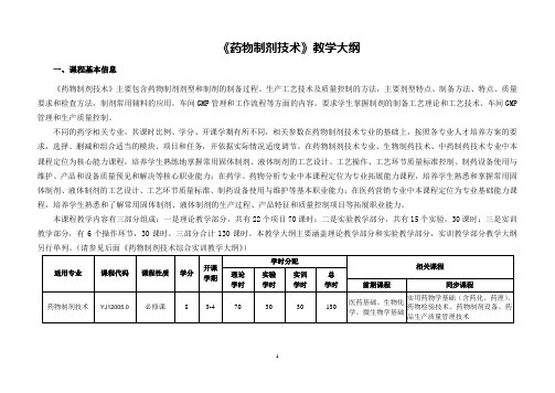 《药物制剂技术》教学大纲