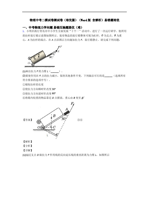 物理中考二模试卷测试卷(培优篇)(Word版 含解析)易错题培优