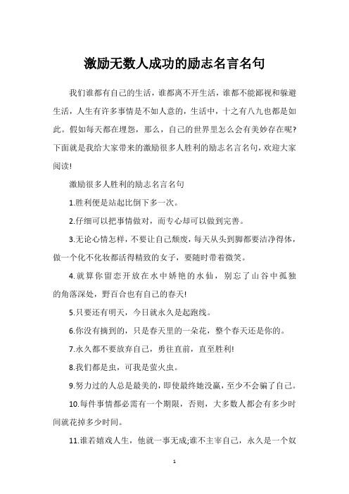 激励无数人成功的励志名言名句