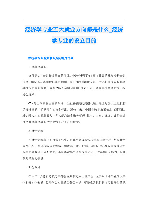 经济学专业五大就业方向都是什么经济学专业的设立目的