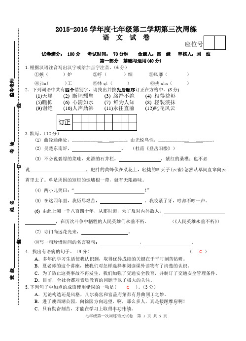 苏教版七下第三次语文周练试卷答案