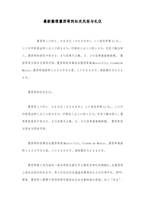 最新整理墨西哥的社交风俗与礼仪.docx