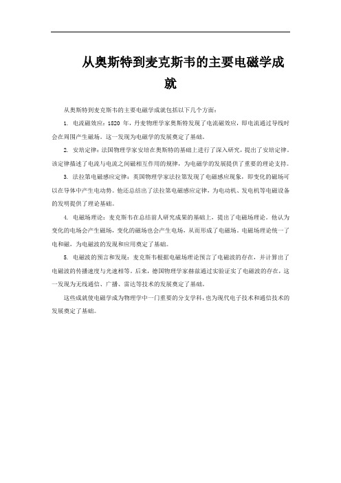 从奥斯特到麦克斯韦的主要电磁学成就