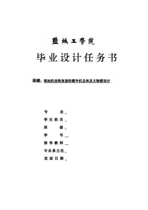 柴油机齿轮室盖钻镗专机总体及主轴箱设计-任务书