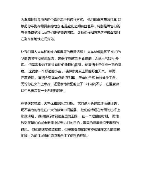 火车与地铁温度与速度作文800字