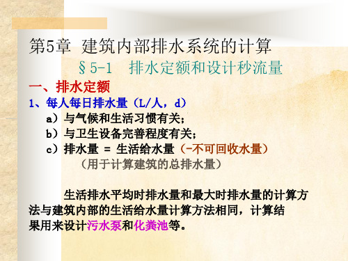 建筑内部排水系统计算排水定额和相关设计秒流量