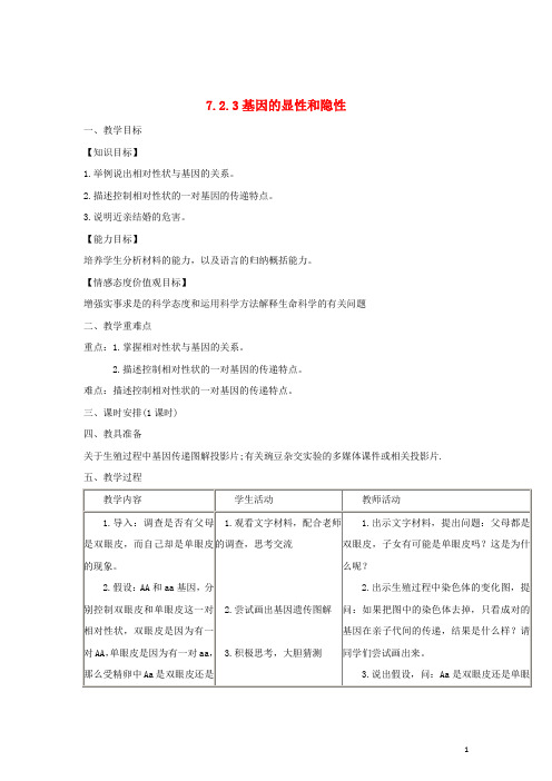 八年级生物下册7.2.3基因的显性和隐性教案(新版)新人教版