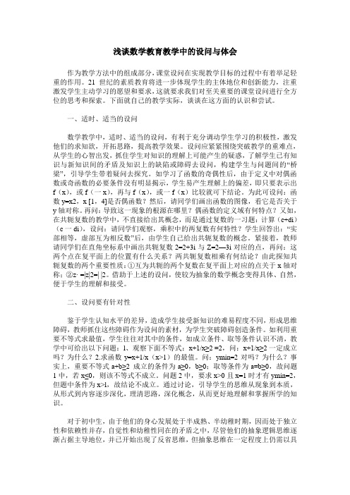 浅谈数学教育教学中的设问与体会