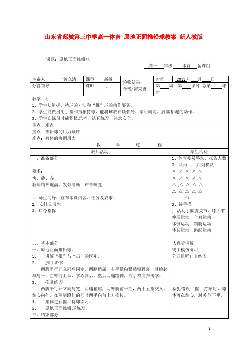 山东省郯城第三中学高一体育 原地正面推铅球教案 新人教版