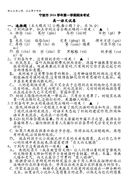 浙江省宁波市2016-2017学年高一上学期期末考试语文试题含答案