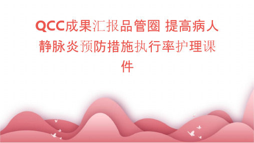 QCC成果汇报品管圈 提高病人静脉炎预防措施执行率护理课件