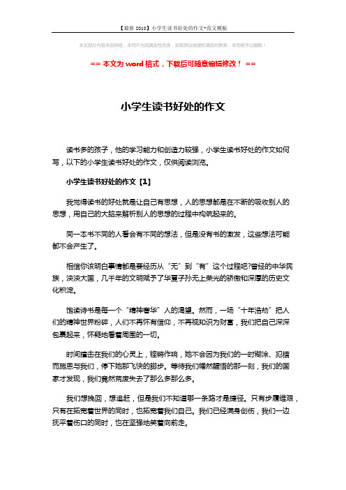 【最新2018】小学生读书好处的作文-范文模板 (4页)