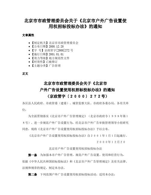 北京市市政管理委员会关于《北京市户外广告设置使用权招标投标办法》的通知