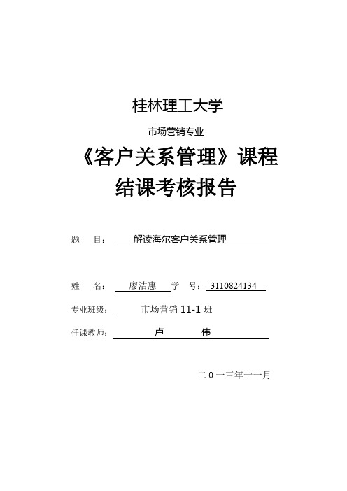 《客户关系管理》课程结课作业营销11-1班 廖洁惠