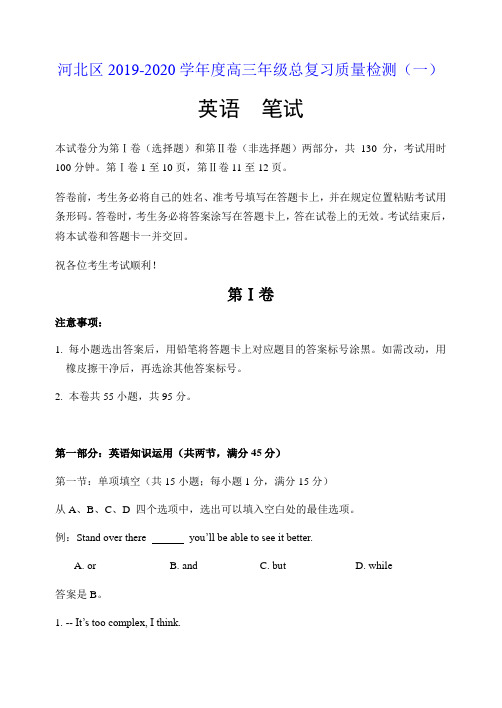 天津市河北区2020届高三总复习质量检测(一模)英语
