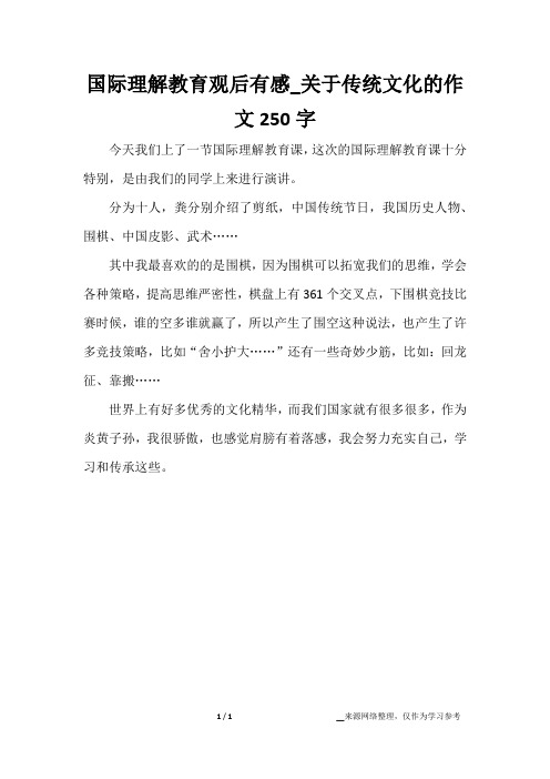 国际理解教育观后有感_关于传统文化的作文250字