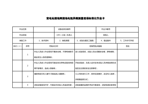 电力设备接地引下线导通测试现场标准化作业卡