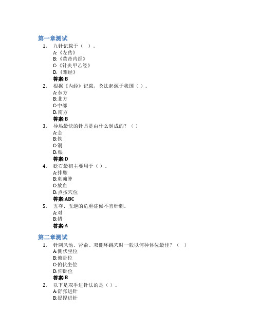 刺法灸法学智慧树知到答案章节测试2023年上海中医药大学