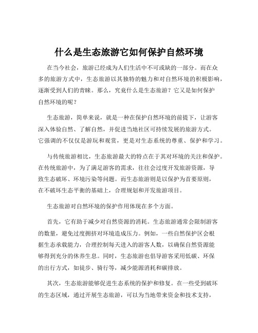 什么是生态旅游它如何保护自然环境