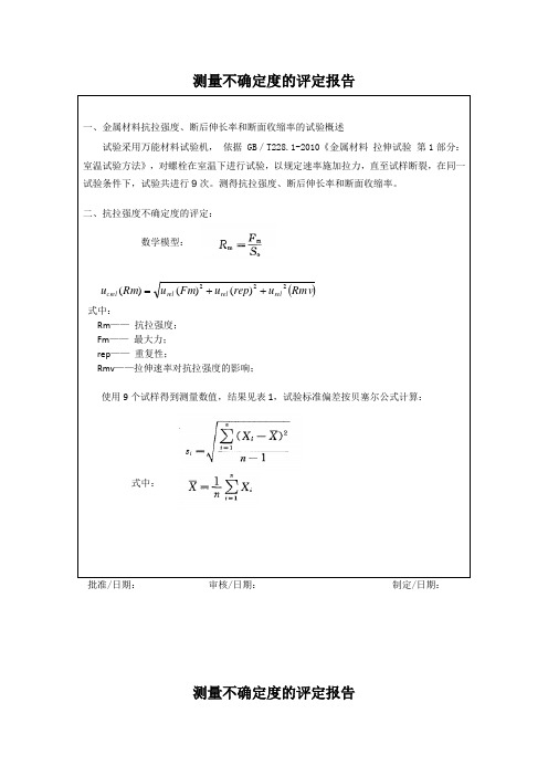 金属材料的抗拉强度 断后伸长率和断面收缩率的不确定度评定