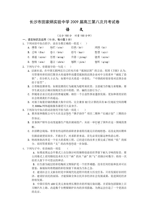 湖南省长沙市田家炳实验中学2009届高三语文第八次月考试卷