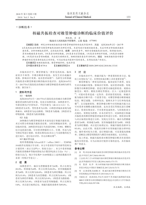 核磁共振检查对椎管肿瘤诊断的临床价值评价