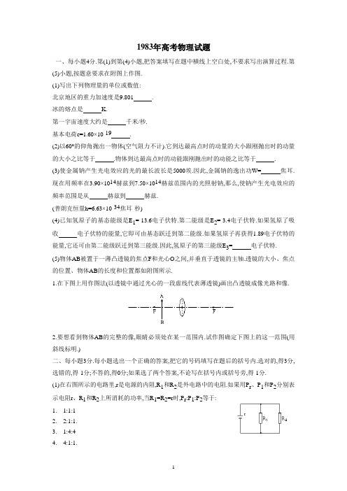 1983年高考物理试题(含答案)