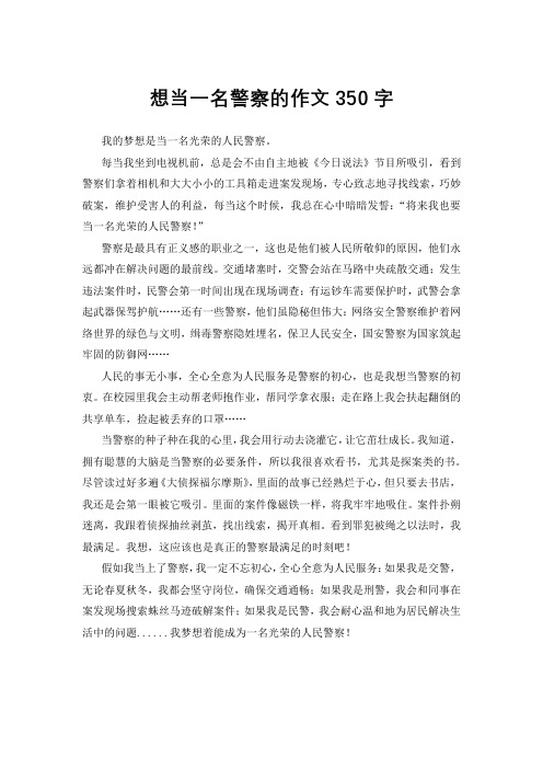 想当一名警察的作文350字